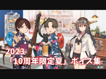 【艦これ】2023「10周年限定夏」ボイス集 (8/8アップデート)