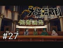 【大逆転裁判1 -成歩堂龍ノ介の冒険- #27】陪審論告