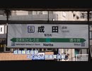 JR成田駅発車メロディー