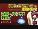 【東北きりたん実況】ドラクエⅩオフラインを息抜きプレイ part334