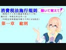 聴いて覚えて！　消費税法施行規則　第一章　総則　を『VOICEROID2 桜乃そら』さんが　音読します（ 令和五年五月一日改正バージョン）