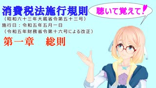 聴いて覚えて！　消費税法施行規則　第一章　総則　を『VOICEROID2 桜乃そら』さんが　音読します（ 令和五年五月一日改正バージョン）