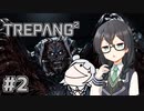 【TREPANG2】バイオレンスハナクマ #2【CeVIO実況】