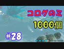 コログのミ1000個 part28 【ゼルダの伝説 ティアキン】