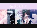 【MMD刀剣乱舞】面影纏め【面影/黒の面影】