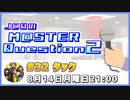 【ゲスト：タック様】J@QのM@STER Question2　#マスQue 【#32】