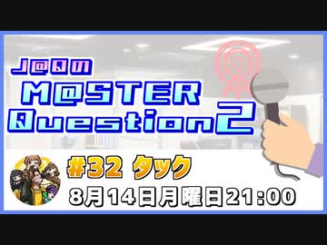 【ゲスト：タック様】J@QのM@STER Question2　#マスQue 【#32】