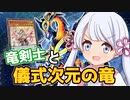 竜剣士の力を得たつくよみちゃん ◆13【遊戯王マスターデュエル】