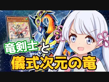 竜剣士の力を得たつくよみちゃん ◆13【遊戯王マスターデュエル】