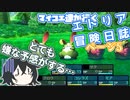 【COEIROINK実況プレイ】マイコエ達が行くエトリア冒険日誌 ページ5【世界樹の迷宮HD】