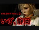 《実況》　始まってしまったSILENT HILL3　Part13