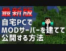 【MinecraftJava1.20.1】自宅PCでModサーバーを開く方法！公開方法も教えます