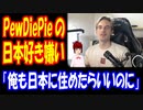 【海外の反応】 PewDiePie 日本の 良さを 語る！ 日本在住の 世界一 YouTuberに 海外 超感動！ 「日本が大好きな理由のひとつが 文化だよ」