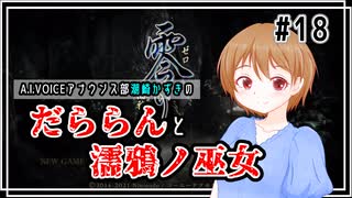 【零～濡鴉ノ巫女～】だららんと濡鴉ノ巫女18-八ノ雫【A.I.VOICE潮崎かずき実況】