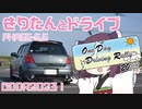 【東北きりたん】きりたんとドライブ略してきりドライブ～PHASE5.5 ODDR2023～【VOICEROID車載】