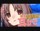 年上幼馴染のみがって耳かき [ ASMR 耳かきボイス ]