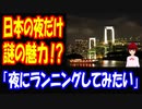 【海外の反応】 日本の 夜の 謎 魅力に アメリカ人 YouTuberが 超感動！ 「いいね。夜にランニングしてみたい」