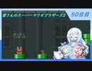 【WhiteCUL実況】雪さんのスーパーマリオブラザーズ2【50日目】