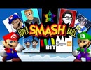 [Hobo Bros]8人のYouTuber、スマブラ64トーナメントを開く！[Minus World]