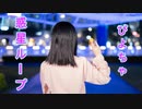 【ぴよちゃ】惑星ループ【踊ってみた】