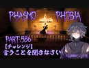 【Phasmophobia】チャレンジ：言うことを聞きなさい-前編【実況】Part.586