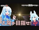 2023年8月14日　農作業日誌P721　今日は休日だからKSP2にてウィークリーミッションで太陽を目指す！