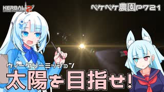 2023年8月14日　農作業日誌P721　今日は休日だからKSP2にてウィークリーミッションで太陽を目指す！