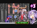 【キャッスルヴァニア白夜の協奏曲】ゆづきず協奏曲#3【VOICEROID実況】