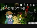 【配信切り抜き】ぼにのなつやすみ８月１８日
