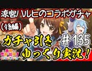 【このファン】#135 最終決戦！？涼宮ハルヒのコラボガチャ!!!