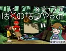 【配信切り抜き】ぼにのなつやすみ８月１９日