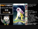 【ライコウ編】PR47の雑魚がレジェンドバトル攻略【ポケモンマスターズEX】