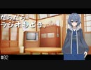 だらだらラジオもどき #02「