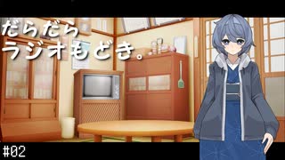 だらだらラジオもどき #02「"モハビ紀行"と"見届ける"の補足・解説」