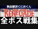 [実況]「熱血硬派くにおくん／RENEGADE（FC・NES）」全ボス戦コレクション