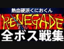 [実況]「熱血硬派くにおくん／RENEGADE（AC）」全ボス戦コレクション