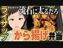ライザップの唐揚げ弁当？流石に太るだろ…