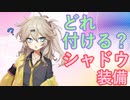 【RO】どれ付ける？シャドウ装備