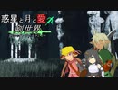 【ボイロTRPG】惑星と月と愛の剣世界　DISBELIEF END【SW2.5】