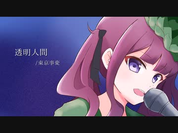 【夏色花梨】透明人間/東京事変