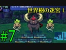 【実況】かつて挫折した『世界樹の迷宮Ⅰ』を実況プレイ　#7【ネタバレあり】