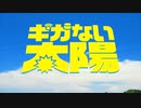 ギガない太陽 feat.ぱーてぃーちゃん