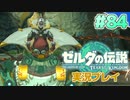 【実況】大空を翔る。ゼルダの伝説ティアーズオブザキングダム 実況プレイ！Part84【ゼルダの伝説TotK】
