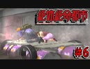 【実況】もう俺、絶体絶命でいいや　Part6