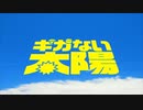 ギガない太陽