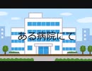 ある病院にて　演出追加Ver.
