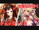 甘皇后1枚から始める英傑大戦 Part178