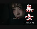 配信ほぼそのまま【祟女 -TATARIME-】B級ホラー風味フリーホラーゲーム配信