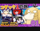 【ポケモンSV】コダック1匹縛りでクリアする　Part01【ゆっくり実況】
