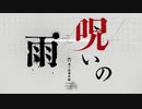 配信ほぼそのまま【呪いの雨　－鬼子獄神社編ー】呪われた廃神社系フリーホラーゲーム配信